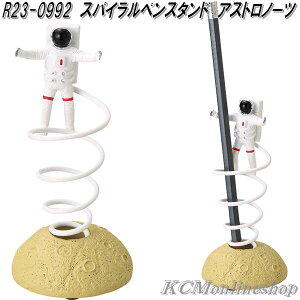 セトクラフト R23-0992 スパイラルペンスタンド アストロノーツ【お取り寄せ商品】ペン 立て スタンド 机上整理用品