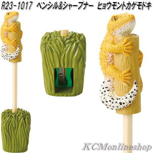 セトクラフト R23-1017 ペンシル&シャープナー ヒョウモントカゲモドキ【お取り寄せ商品】鉛筆 えんぴつ エンピツ ペン 立て スタンド 鉛筆削り