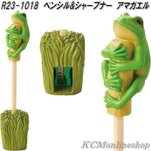 セトクラフト R23-1018 ペンシル&シャープナー アマガエル【お取り寄せ商品】鉛筆 えんぴつ エンピツ ペン 立て スタンド 鉛筆削り