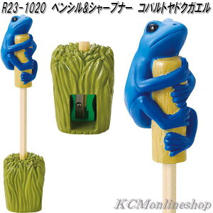 セトクラフト R23-1020 ペンシル&シャープナー コバルトヤドクガエル【お取り寄せ商品】鉛筆 えんぴつ エンピツ ペン 立て スタンド 鉛筆削り