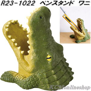 セトクラフト R23-1022 ペンスタンド ワニ【お取り寄せ商品】ペン 立て スタンド 机上整理用品