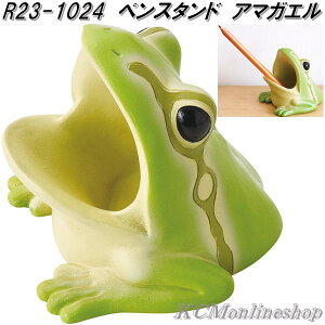 セトクラフト R23-1024 ペンスタンド アマガエル【お取り寄せ商品】ペン 立て スタンド 机上整理用品