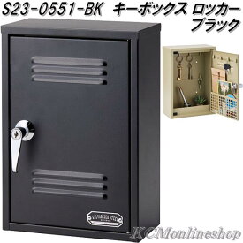 セトクラフト　S23-0551-BK　キーボックス　ロッカータイプ　ブラック【送料無料(沖縄・離島を除く)】【お取り寄せ商品】鍵掛け　置き型　キーケース　玄関収納　キーフック　キーハンガー