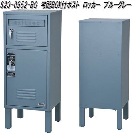 セトクラフト　S23-0552-BG　宅配BOX付ポスト　ロッカー　ブルーグレー【送料無料(北海道・沖縄・離島を除く)】【メーカー直送】【代引き/同梱不可】【SETO CRAFT　メールボックス　郵便ポスト　郵便受け　宅配ボックス