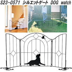 セトクラフト　S23-0571　シルエットゲート　DOG　watch【送料無料(北海道・沖縄・離島を除く)】【メーカー直送】【代引き/同梱不可】ゲート　フェンス　仕切り　進入禁止　駐車禁止　立入禁止