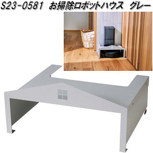 �Z�g�N���t�g�@S23-0581�@���|�����{�b�g�n�E�X�@�O���[�y��������(����E����������)�z�y�����񂹕i�z�y�����/�����s�z���|�����{�b�g�@���{�b�g�|���@�@�����|���@�@���[�Ƌ�