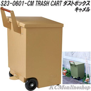 セトクラフト S23-0601-CM TRASH CART ダストボックス ゴミ箱 大容量 70L タイヤ付 キャメル【送料無料(北海道・沖縄・離島を除く)】【メーカー直送品】屋外用 トラッシュ ダスト BO