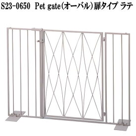 セトクラフト　S23-0650　Pet gate　ペットゲート　オーバル　扉タイプ　ラテ　W81×L22×H61cm【送料無料(北海道・沖縄・離島を除く)】【メーカー直送】【代引き/同梱不可】ゲート　フェンス　仕切り　進入防止フェンス