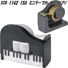 ■セトクラフト SCB-1142-150　ミニテープカッター　テープ台　ピアノ　SCB1142【お取り寄せ】セロハンテープ　セロテープ　カッター　台　テープディスペンサー