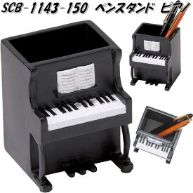 セトクラフト SCB-1143-150　ペンスタンド　ピアノ　SCB1143【お取り寄せ】ペンスタンド　ペンホルダー　ペン差し　ペン立て　机上整理用品