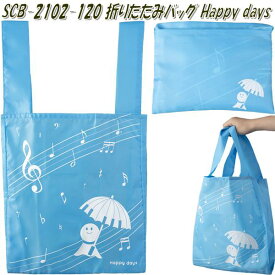 セトクラフト SCB-2102-120　折りたたみバッグ　Happy days　SCB2102【お取り寄せ】【トートバッグ　レッスンバッグ　手提げかばん　エコバッグ　エコバック】