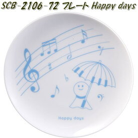 セトクラフト SCB-2106-72　プレート　お皿　Happy days　SCB2106【お取り寄せ】【ケーキ　皿　プレート　ピアノ　エレクトーン　教室】