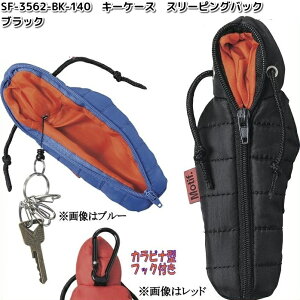 【ネコポス対応品3】セトクラフト SF-3562-BK-140 キーケース スリーピングバッグ ブラック SF3562BK【お取り寄せ商品】【SETO CRAFT キーケース キーリング キーホルダー】