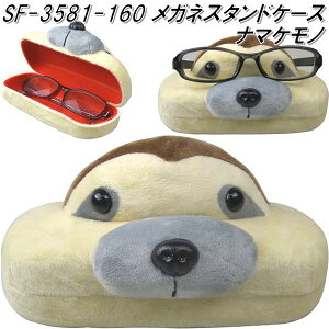 セトクラフト SI-3270-RD-280 メガネスタンドケース ナマケモノ SF3581【お取り寄せ商品】【SETO CRAFT 眼鏡ケース サングラスケース】