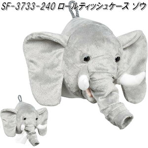 セトクラフト SF-3733-240 ロールティッシュケース ゾウ SF3733【お取り寄せ商品】【ロールティッシュカバー トイレットペーパーケース】