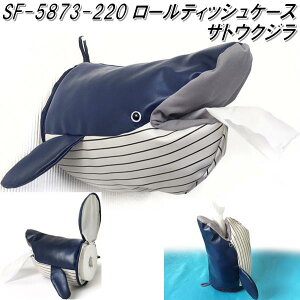 セトクラフト SF-5873-220 ロールティッシュケース ザトウクジラ SF5873【お取り寄せ商品】【ロールティッシュカバー トイレットペーパーケース】