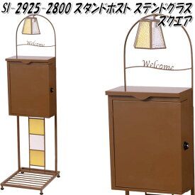 セトクラフト SI-2925-2800　スタンドポスト ステンドグラス スクエア SI2925【送料無料(沖縄・離島を除く)】【メーカー直送品】【郵便ポスト　メールボックス　MAIL BOX　郵便受け】