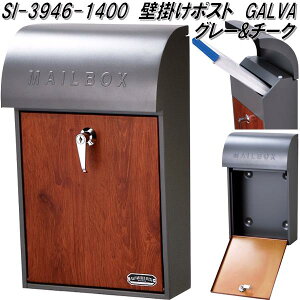 セトクラフト SI-3946-1400 壁掛けポスト GALVA グレー&チーク SI3946【送料無料(北海道・沖縄・離島を除く)】【お取り寄せ品】【郵便ポスト メールボックス MAIL BOX 郵便受け】