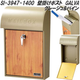 セトクラフト SI-3947-1400　壁掛けポスト　GALVA　グレージュ&パイン　SI3947【送料無料(北海道・沖縄・離島を除く)】【お取り寄せ品】【郵便ポスト　メールボックス　MAIL BOX　郵便受け】