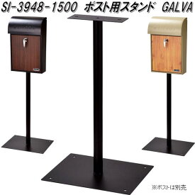 セトクラフト SI-3948-1500　ポスト用スタンド　GALVA　SI3948【送料無料(北海道・沖縄・離島を除く)】【メーカー直送品】【郵便ポスト　メールボックス　MAIL BOX　郵便受け】