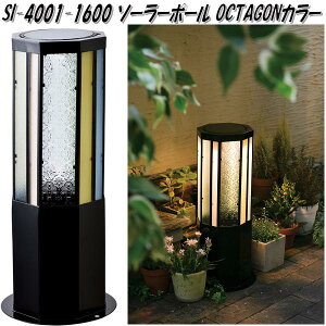 �Z�g�N���t�g SI-4001-1600�@�\�[���[�|�[�� OCTAGON �J���[ SI4001�y��������(����E����������)�z�y�����񂹏��i�z�ySETO CRAFT�@LED�@�K�[�f�����C�g�@�\�[���[���C�g�z