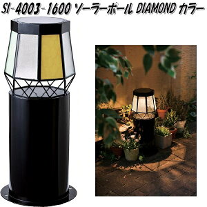 �Z�g�N���t�g SI-4003-1600�@�\�[���[�|�[�� DIAMOND �J���[ SI4003�y��������(����E����������)�z�y�����񂹏��i�z�ySETO CRAFT�@LED�@�K�[�f�����C�g�@�\�[���[���C�g�z