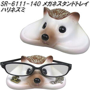 セトクラフト SR-6111-140 メガネスタンドトレイ ハリネズミ SR6111【お取り寄せ商品】【SETO CRAFT 眼鏡ケース サングラスケース】