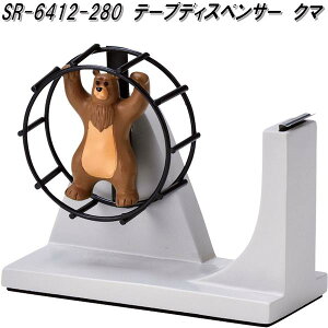 セトクラフト SR-6412-280 テープディスペンサー クマ SR6412【お取り寄せ商品】セロハンテープ台 テープ台 テープカッター台 セロテープ台