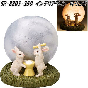 セトクラフト SR-8201-350 インテリアライト 月うさぎ SR8201【お取り寄せ商品】【置物 インテリア LED ライト ムードランプ】