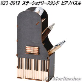 セトクラフト W23-0012　ステーショナリースタンド　ピアノパズル　Piano Puzzle【ゆうパケット対応品1】【お取り寄せ】机上整理用品　文具入れ