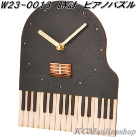 セトクラフト W23-0013　時計　置時計　掛け時計　ピアノパズル　Piano Puzzle【ゆうパケット対応品1】【お取り寄せ】
