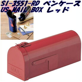 セトクラフト　SI-3551-RD-140　ペンケース　US MAIL BOX　レッド　SI3551RD【お取り寄せ商品】【SETO CRAFT ペンケース 筆入れ 筆箱 ステーショナリー 文具 メガネケース サングラスケース】