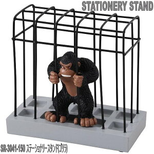 セトクラフト SR-3041-150 ステーショナリースタンド(ゴリラ)【お取り寄せ商品】【SETO CRAFT 文房具 ペン立て 文具立て コスメスタンド】