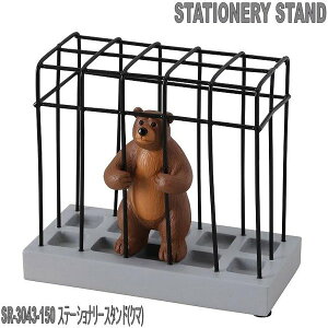 セトクラフト SR-3043-150 ステーショナリースタンド(クマ)【お取り寄せ商品】【SETO CRAFT 文房具 ペン立て 文具立て コスメスタンド】