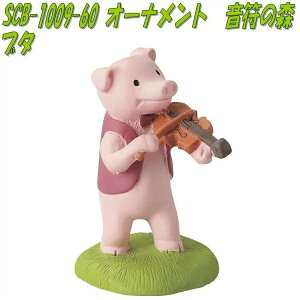 セトクラフト SCB-1009-60 オーナメント 音符の森 ブタ SCB1009【お取り寄せ商品】【SETOCRAFT 園芸オーナメント 園芸置物 ガーデニング用品】