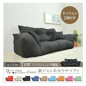 SY-001 ジャンボカウチソファ クッション 2個付き【送料無料(北海道・沖縄・離島を除く)】【メーカー直送品】【同梱/代引不可】【正陽産業 ソファ 7段階リクライニング】