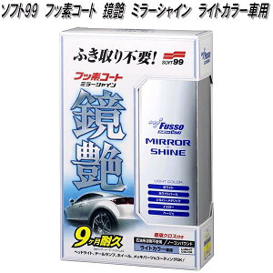 ソフト99 フッ素コート 鏡艶 ミラーシャイン ライトカラー車用 9ヶ月耐久【お取り寄せ商品】カーワックス WAX コーティング剤