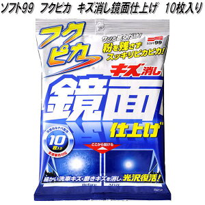 ソフト99 フクピカ キズ消し鏡面仕上げ 10枚入り オールカラー対応 天然カルナバ配合【お取り寄せ商品】カーワックス WAX