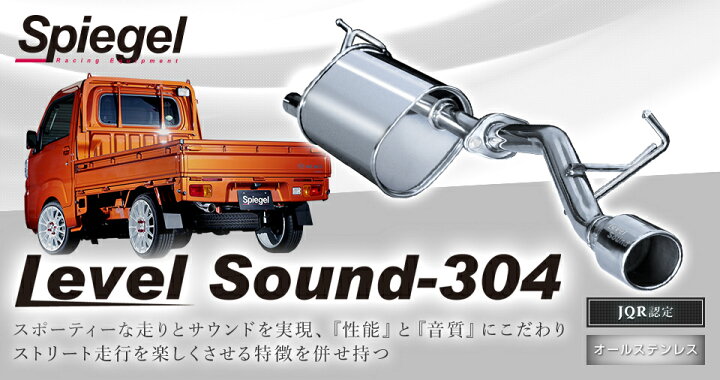 楽天市場】Spiegel レベルサウンド304 車検対応 軽トラック専用 