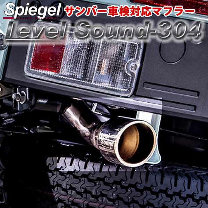 楽天市場】Spiegel レベルサウンド304 車検対応 軽トラック専用 