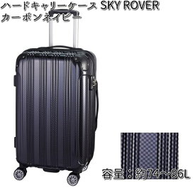 ハードキャリーケース SKY ROVER（スカイローバー）カーボンネイビー 容量約74～86L ストーンインターナショナル S22-D-713 【送料無料（沖縄・離島は除く）】【メーカー直送品】【同梱/代引不可】【キャリーバック　スーツケース】