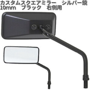 タナックス AC-104-10R カスタムスクエアミラー シルバー鏡 10mm ブラック 右側用【お取り寄せ商品】【TANAX ナポレオンミラー】
