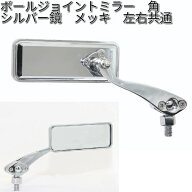 タナックス　AM-101-10　ボールジョイントミラー　角　シルバー鏡　メッキ　左右共通【お取り寄せ商品】…