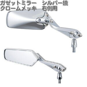 タナックス AM2-101-10R ガゼット ミラー 10mm シルバー鏡 メッキ 右側用【お取り寄せ商品】【TANAX ナポレオンミラー】