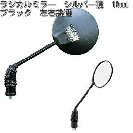 【3月下旬入荷予定】タナックス　AU-10　ラジカルミラー　シルバー鏡　10mm　ブラック　左右共通　AU10【お取り寄せ商品】【TANAX　ナポレオンミラー】