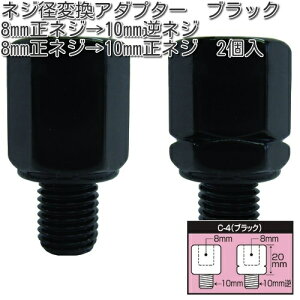 タナックス C-4 ネジ径変換アダプター ブラック 2個入 C4【ネコポス対応品】【お取り寄せ商品】【TANAX ナポレオンミラー】