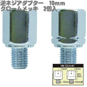 タナックス HM-10 逆ネジアダプター 10mm クロームメッキ 2個入 HM10【ネコポス対応品】【お取り寄せ商品】【TANAX ナポレオンミラー】