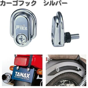 タナックス MF-4532 カーゴフック シルバー 2個入 MF4532【ネコポス対応品】【お取り寄せ商品】【TANAX コード】