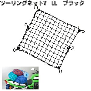 タナックス MF-4566 ツーリングネットV LL ブラック MF4566【お取り寄せ商品】【TANAX バッグ】