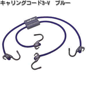 タナックス MF-4608 キャリングコード 3-V ブルー 62〜106cm MF4608【お取り寄せ商品】【TANAX バッグ】